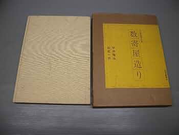 数寄屋造り　平田雅哉 作品集 数寄屋造り―平田雅哉作品集 (1972年) |本 | 通販 | Amazon